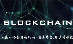 Token.im是一个合法的Token交易平台，用户可以放心