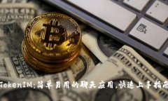 TokenIM：简单易用的聊天应用，快速上手指南