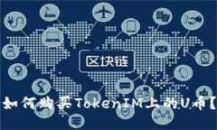 如何购买TokenIM上的U币？