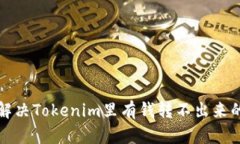 如何解决Tokenim里有钱转不