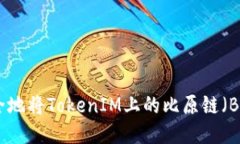 如何安全地将TokenIM上的比