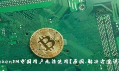 TokenIM中国用户无法使用？