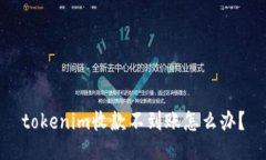 tokenim收款不到账怎么办？