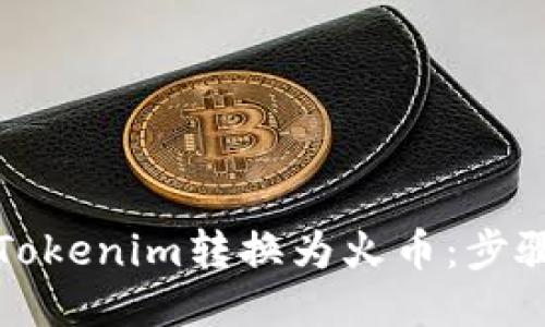 标题
如何将Tokenim转换为火币：步骤与技巧