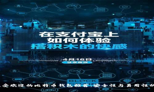 2023年最受欢迎的比特币钱包推荐：安全性与易用性的完美结合