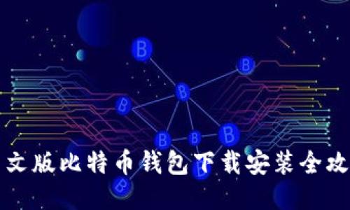 中文版比特币钱包下载安装全攻略