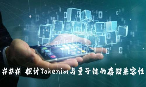 ### 探讨Tokenim与量子链的存储兼容性