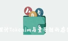 ### 探讨Tokenim与量子链的存