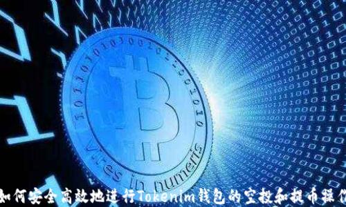 
如何安全高效地进行Tokenim钱包的空投和提币操作