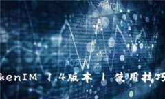 如何安全下载TokenIM 1.4版本