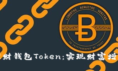 全面解析理财钱包Token：实现财富增值的新工具