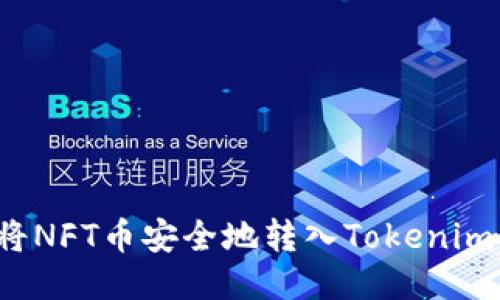 如何将NFT币安全地转入Tokenim平台？