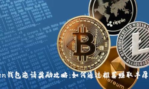 Token钱包邀请奖励攻略：如何通过推荐赚取丰厚收益