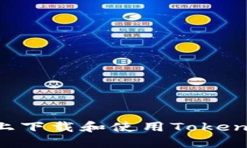 如何在手机上下载和使用Tokenim：完整指南