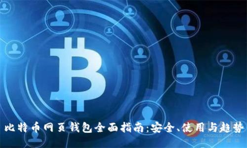 比特币网页钱包全面指南：安全、使用与趋势