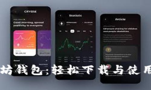 以太坊钱包：轻松下载与使用指南