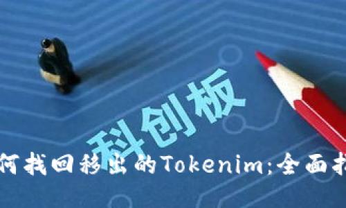 如何找回移出的Tokenim：全面指南