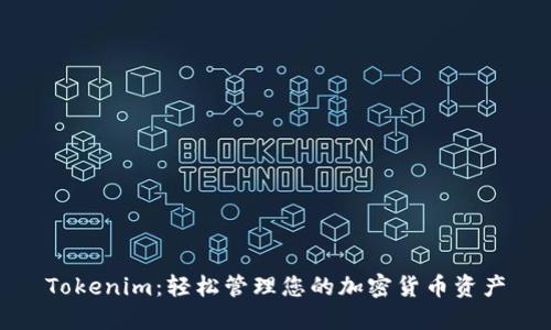 Tokenim：轻松管理您的加密货币资产