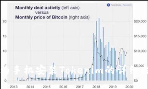 华为手机安装Tokenim的详细指南