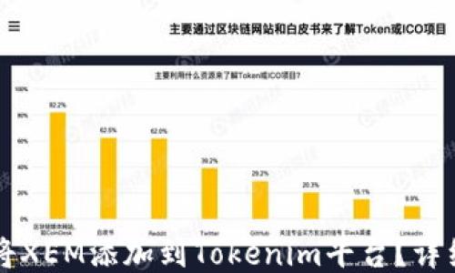 
怎样将XEM添加到Tokenim平台？详细指南