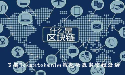 了解Tokentokenim钱包的最新空投活动