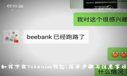 如何下载Tokenim钱包：简单步骤与注意事项