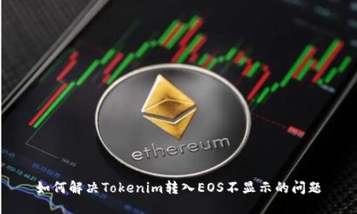 如何解决Tokenim转入EOS不显示的问题