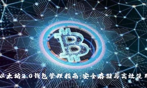 以太坊2.0钱包管理指南：安全存储与高效使用