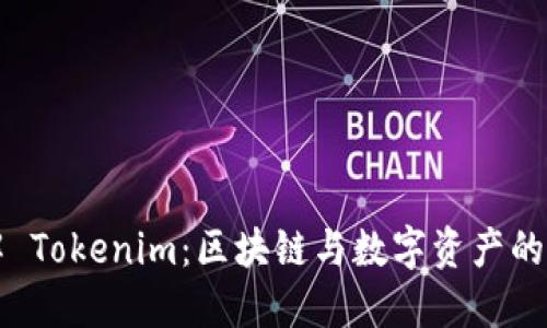 理解 Tokenim：区块链与数字资产的未来