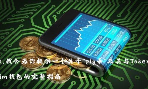 为了确保信息的准确性和及时性，我会为你提供一个关于“pig币”及其与Tokenim钱包的兼容性的一般性分析。

###  pig币能否提取到Tokenim钱包的完整指南