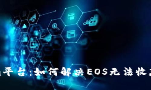 Tokenim平台：如何解决EOS无法收款的问题