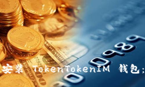 如何轻松安装 TokenTokenIM 钱包：详细指南