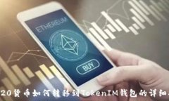   ERC20货币如何转移到Tok