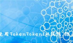 如何安全使用TokenTokenIM钱