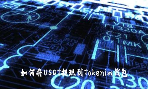 如何将USDT提现到Tokenim钱包