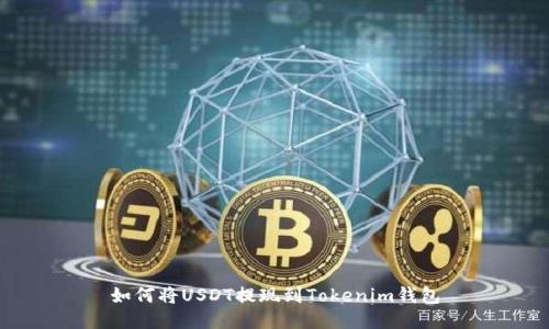 如何将USDT提现到Tokenim钱包