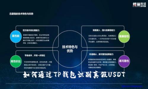 如何通过TP钱包识别真假USDT