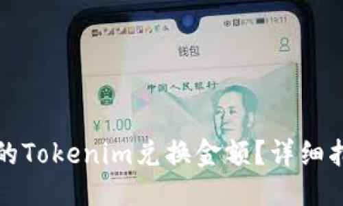 标题
如何找回丢失的Tokenim兑换金额？详细指南与解决方案