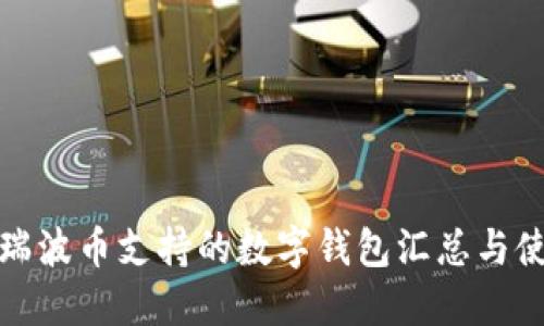 标题: 瑞波币支持的数字钱包汇总与使用指南