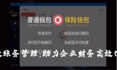 Tokenim有效账务管理：助力