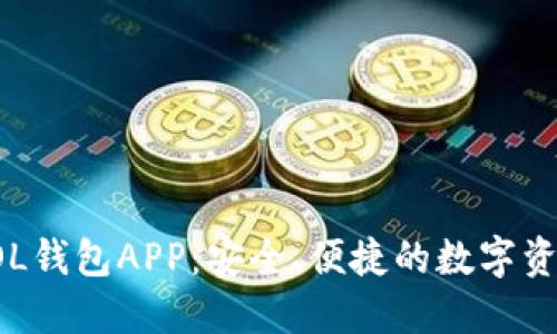 全面了解SOL钱包APP：安全、便捷的数字资产管理工具