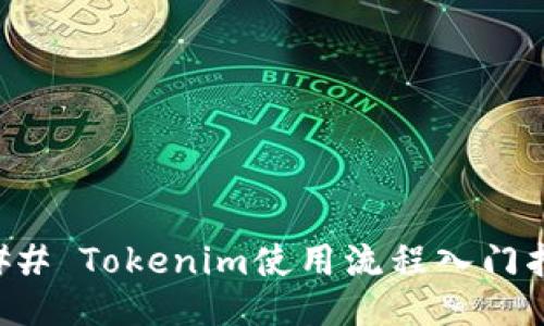 ### Tokenim使用流程入门指南