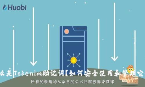 什么是Tokenim助记词？如何安全使用和管理它们？