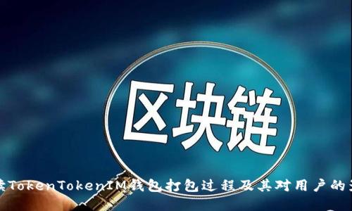 解读TokenTokenIM钱包打包过程及其对用户的影响