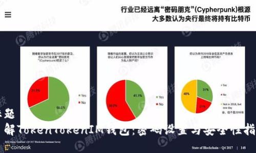 标题
了解TokenTokenIM钱包：密码设置与安全性指南