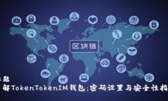 标题了解TokenTokenIM钱包：