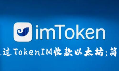 如何通过TokenIM收款以太坊：简单指南