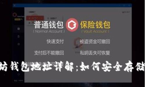 ### ERC-20以太坊钱包地址详解：如何安全存储和管理你的数字资产