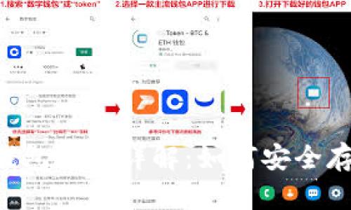 ### ERC-20以太坊钱包地址详解：如何安全存储和管理你的数字资产