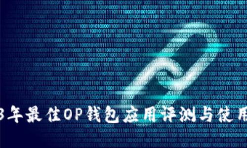 2023年最佳OP钱包应用评测与使用指南